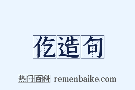 仡造句是什么意思的图片